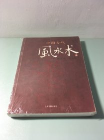 中国古代风水术