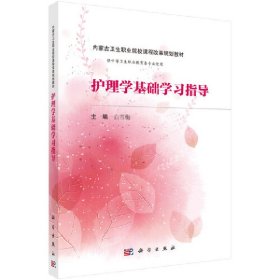 护理学基础学习指导（内蒙版）