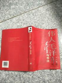伟人毛泽东丛书－毛泽东与书法   原版内页没有笔记馆藏