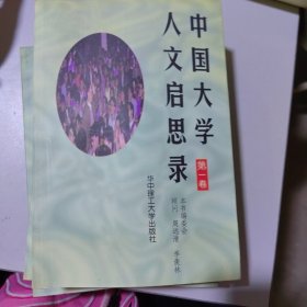 中国大学人文启思录(第一卷)