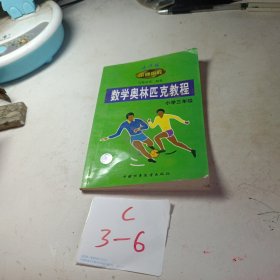 數學奧林匹克教程 金牌奧校 小學三年級