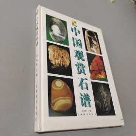 中國觀賞石譜