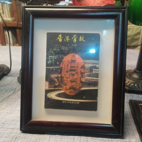 香港掌故（一集）书+画框