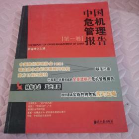 中国危机管理报告（第一卷）