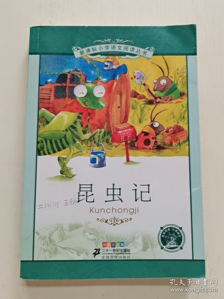 新课标小学语文阅读丛书：昆虫记（彩绘注音版）