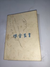 傅雷家书（1983年3次印刷）