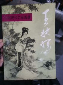 《中国现代名家画谱·王叔晖》，全图文本，1993年一版一印，此册为著名国画家、连环画家王叔晖各类工笔人物画及技法详解，内页有王叔晖工笔人物画及技法黑白和彩色图谱(见图)。孟庆江 编著 签名 铃印 赠送，人民美术出版社1993年11月第一版第一次印刷