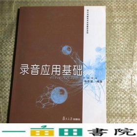 录音应用基础（现代传媒技术实验教材系列）