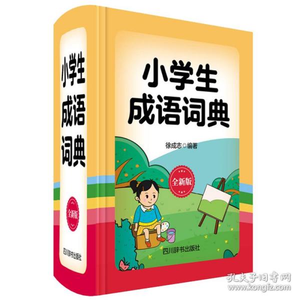 小学生成语词典（全新版）