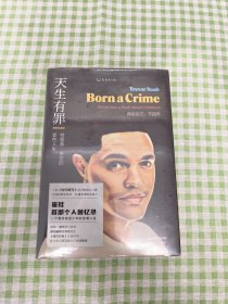 天生有罪: 特雷弗·诺亚的变色人生（精装珍藏版）