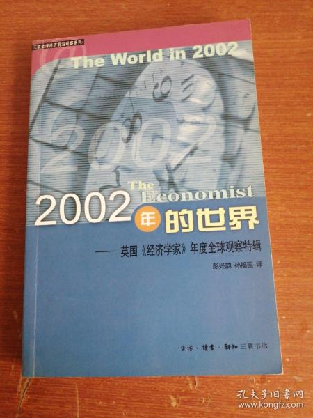 2002年的世界：英国《经济学家》年度全球观察特辑