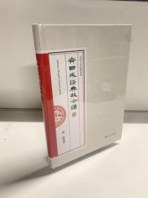 齐国成语典故今读