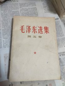 毛选 五