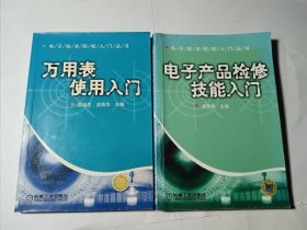 电子产品检修技能入门（无光盘）+万用表使用入门，2本合售，正版