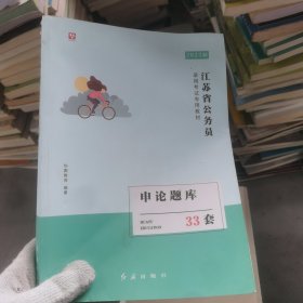 华图·江苏省公务员录用考试专用教材:申论题库(2015最新版)