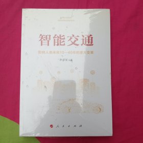 智能交通：影响人类未来10—40年的重大变革