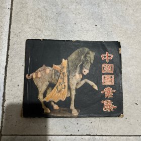中国图案集