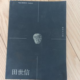 田世信 雕塑作品集 田世信 签名签赠本