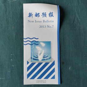 新邮预报 2013 NO.7