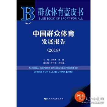 群众体育蓝皮书：中国群众体育发展报告（2018）