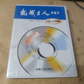 机械工人冷加工 1990-1999年光盘版