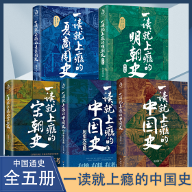 一读就上瘾的中国史1+2(套装全5册)全5册 一读就上瘾的中国史1+一读就上瘾的中国史2+一读就上瘾的明朝史+一读就上瘾的夏商周史+一读就上瘾的宋朝史