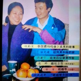家庭杂志一本，分别有：方方小说《结婚年》，范若丁《在龙家里做客》，李国君和母亲卜真英