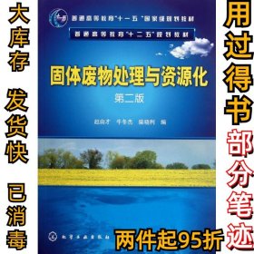 固体废物处理与资源化（第2版）/普通高等教育“十一五”国家级规划教材·普通高等教育“十二五”规划教材