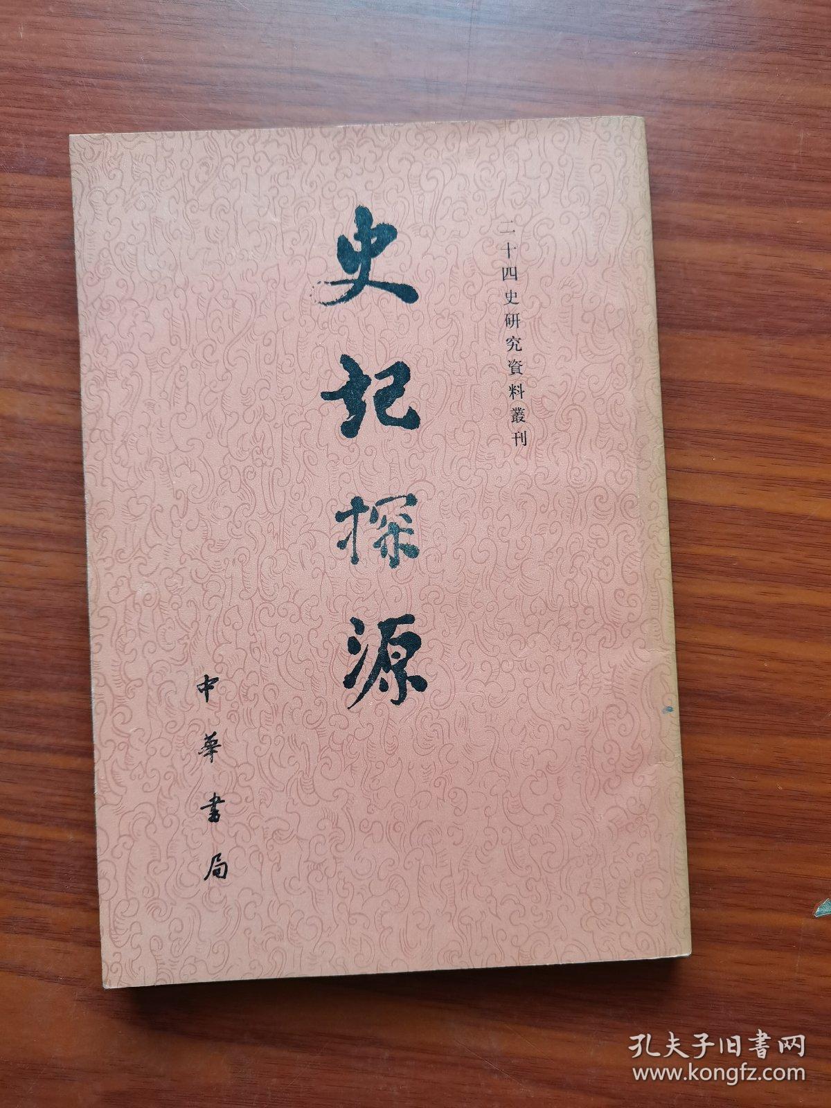 十四史研究资料丛刊：史记探源