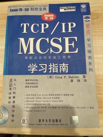 TCP/IP MCSE 学习指南