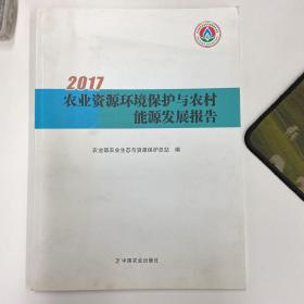 2017年 农业资源环境保护与农村能源发展报告