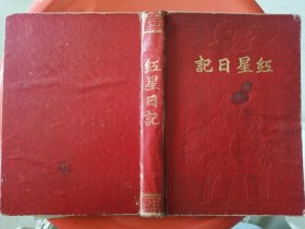 红星日记 未使用过