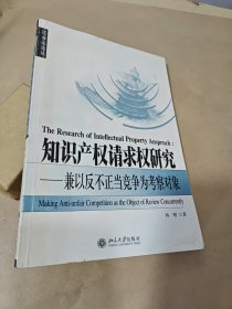 知识产权请求权研究：兼以反不正当竞争为考察对象