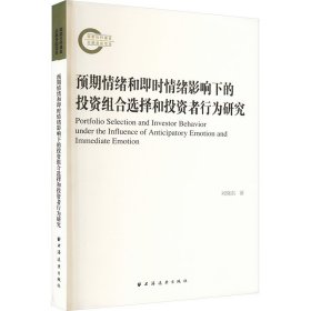 预期情绪和即时情绪影响下的投资组合选择和投资者行为研究 股票投资、期货 刘晓东