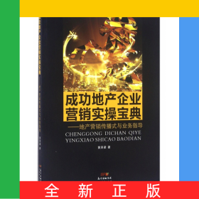 成功地產(chǎn)企業(yè)營(yíng)銷(xiāo)實(shí)操寶典--地產(chǎn)營(yíng)銷(xiāo)傳播式與業(yè)務(wù)指導(dǎo)