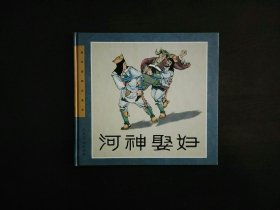 连环画精品鉴赏：河神娶妇  人美24开精装连环画