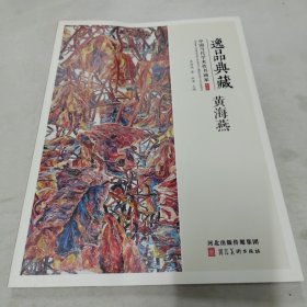 逸品典藏 中国当代学术性书画家 黄海燕