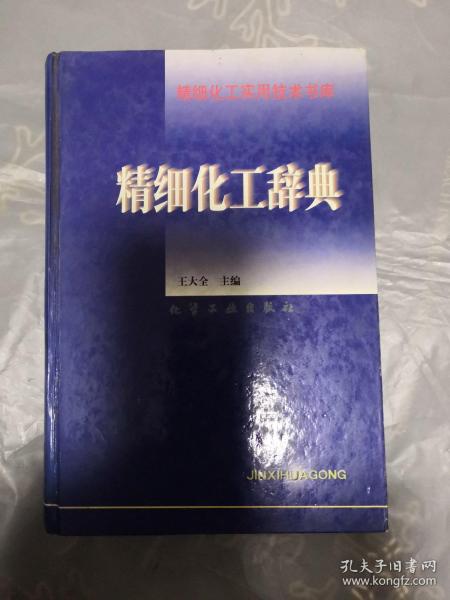 精细化工实用技术书库-精细化工辞典