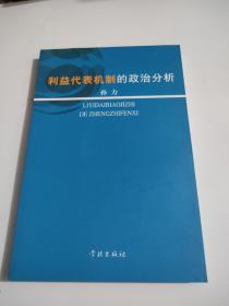 利益代表机制的政治分析