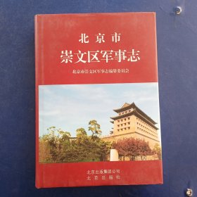 北京市崇文区志