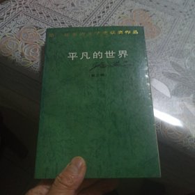 平凡的世界 第三部 中国文联出版