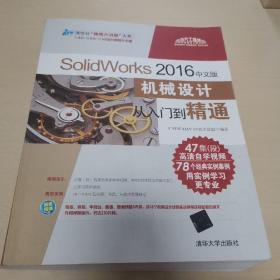 SolidWorks 2016中文版机械设计从入门到精通（附光盘）