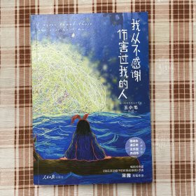 我从不感谢伤害过我的人