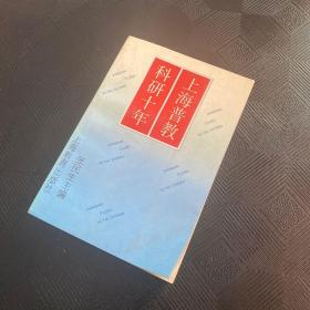 上海普教科研十年