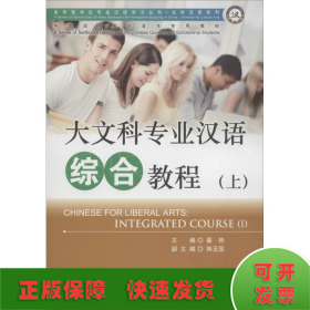 大文科专业汉语综合教程（上）/来华留学生专业汉语学习丛书·文科汉语系列