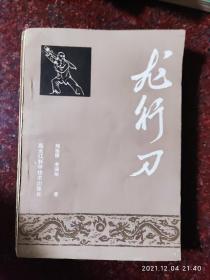 龙行刀 刀法类书籍 武术书籍 刘志清著 85品2 百岁老人刀法秘传