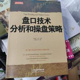 盘口技术分析和操盘策略