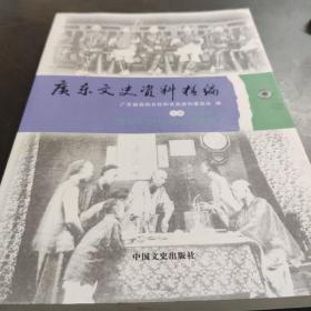 广东文史资料精编. 上编. 第5卷, 清末民国时期社会万象篇