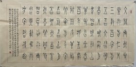 、温刚，字若谷，1958年出生于黑龙江省鹤岗市，1984年毕业于哈尔滨师范大学美术系。 中国书法家协会会员、中国楹联学会会员、中国楹联书法艺术委员会委员、中国甲骨文艺术学会副秘书长、中国甲骨文书法艺术研究会理事、黑龙江省书法家协会副主席、黑龙江书法院研究员、鹤岗市书画院院长。
尺寸138:69