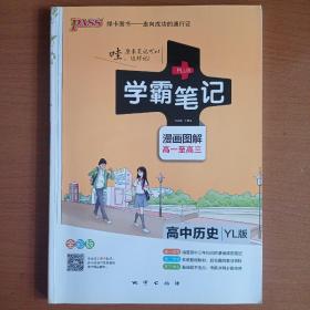 学霸笔记.高中历史 YL版